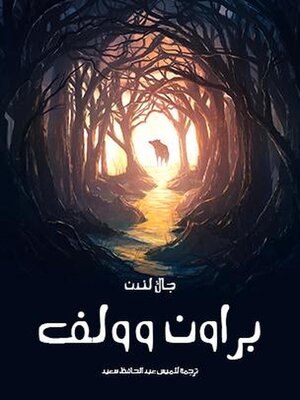 cover image of براون وولف